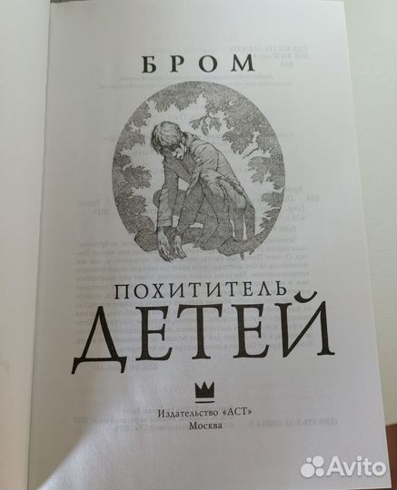 Джеральд Бром — Похититель детей