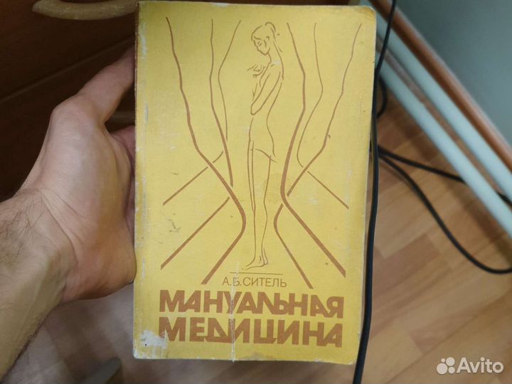 Ситель Мануальная медицина