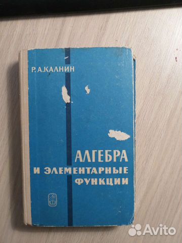 Р. А. Калнин Алгебра и элементарные функции