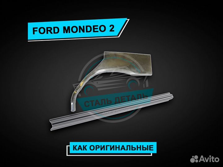 Пороги Ford Mondeo 2 / Ремонтные пороги