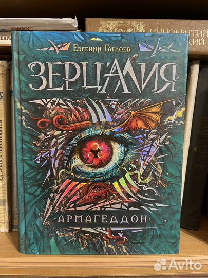 Зерцалия. Армагеддон