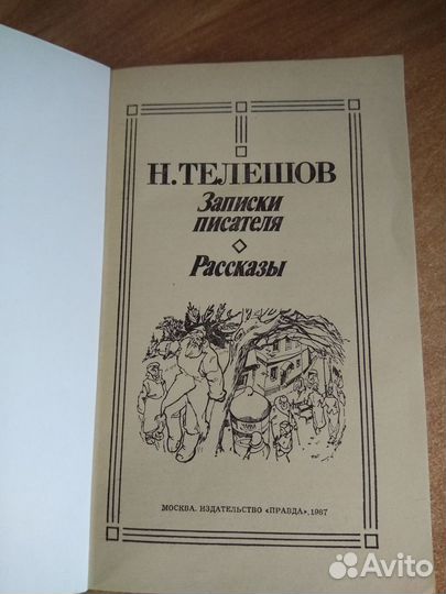 Н. Телешов. Записки писателя