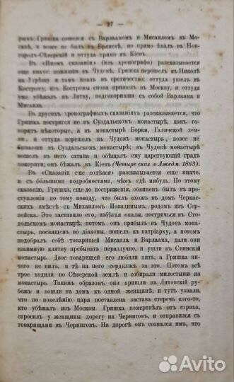 Костомаров, Н. Кто был первый Лжедмитрий 1864г