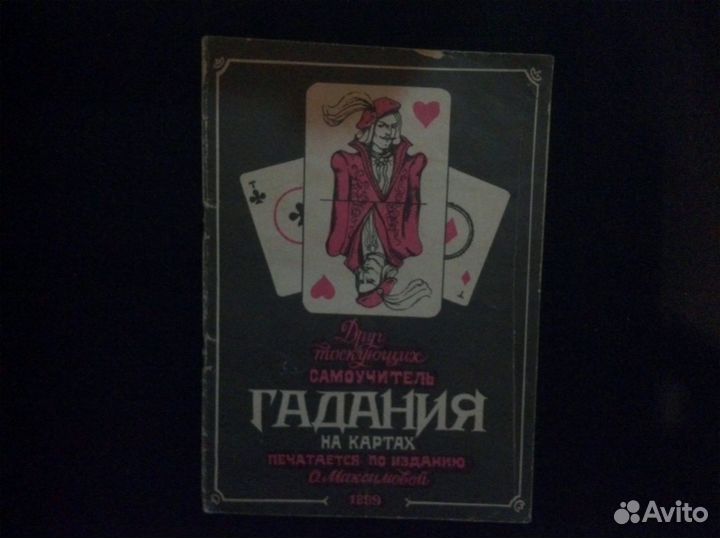 Книга Брошюра гадание на картах c 1899 года