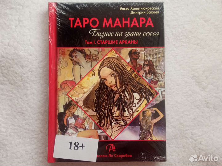 Книга Таро Манара. Старшие Арканы. Т. 1