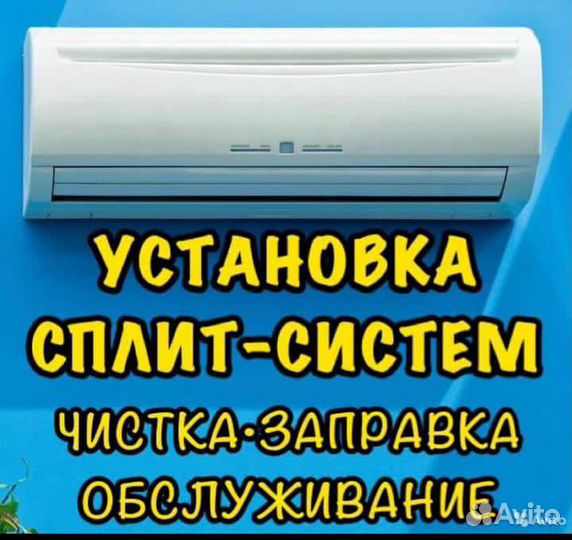 Установка сплит систем,чистка,заправка,ремонт