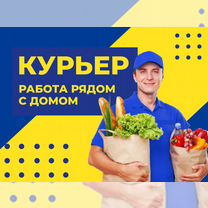 Курьер рядом с домом (берём всех)