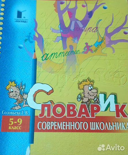 Соловьева «Словарик современного школьника»
