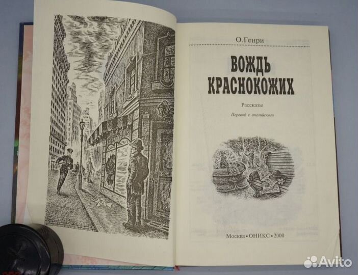 О.Генри Вождь краснокожих: Рассказы 2002г