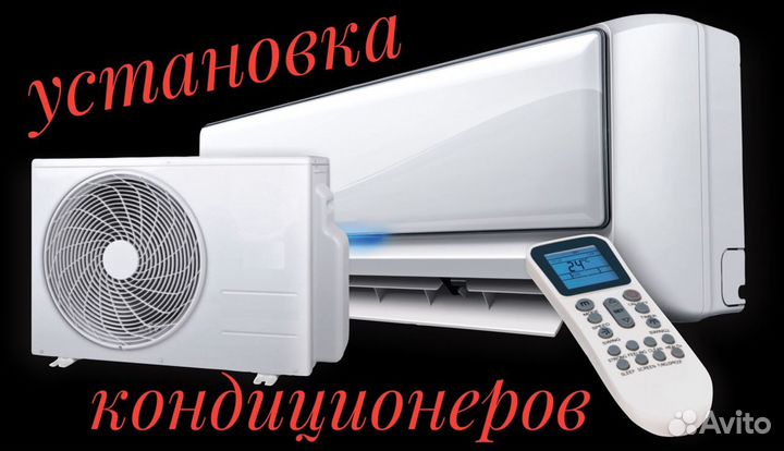 Установка кондиционеров