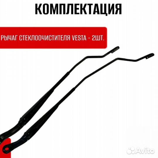 Рычаги стеклоочистителя дворников Лада Веста