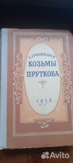 Сочинения Козьмы Пруткова. Костромское книж.изд