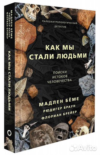 Как мы стали людьми. Поиски истоков человечества