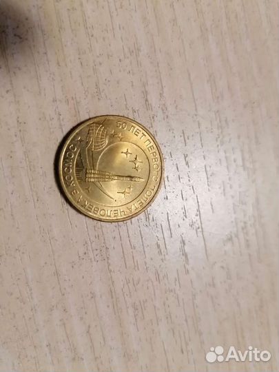 Юбилейные монеты РФ 10 р (сталь)