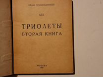 Триолеты Иван руковишников 1922г издания