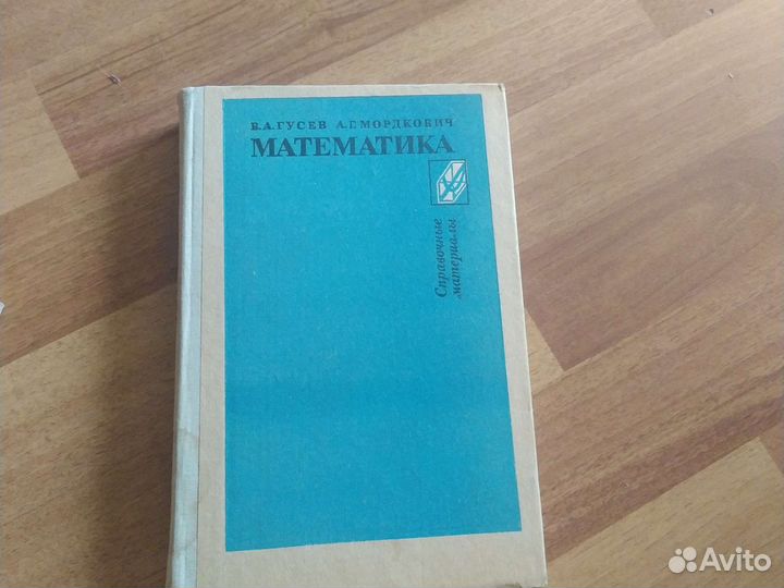 Математика Гусев мордкович