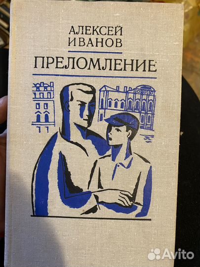 Преломление Иванов Алексей Георгиевич
