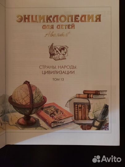 Энциклопедия для детей Аванта страны,народы