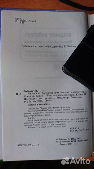 Владимир Войнович. Чонкин-проект