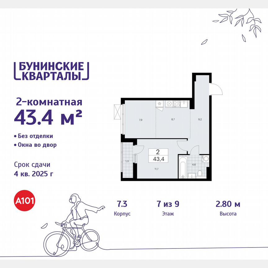 2-к. квартира, 43,4 м², 7/9 эт.
