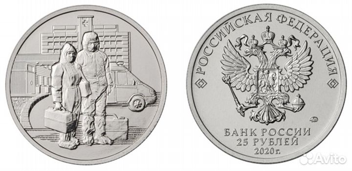 25 рублей 2020 г.в. Медицинские работники
