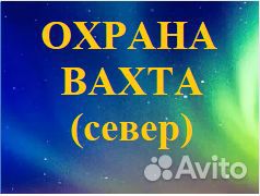 Охранники вахта Север