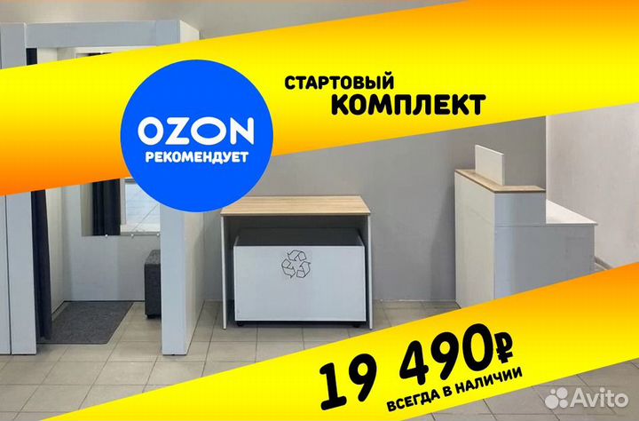 Мебель для пвз озон ozon