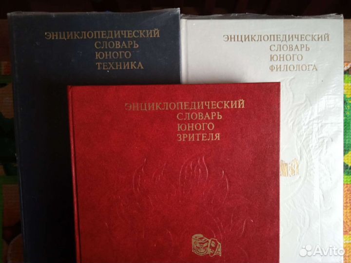 Энциклопедические словари юного зрителя, филолога