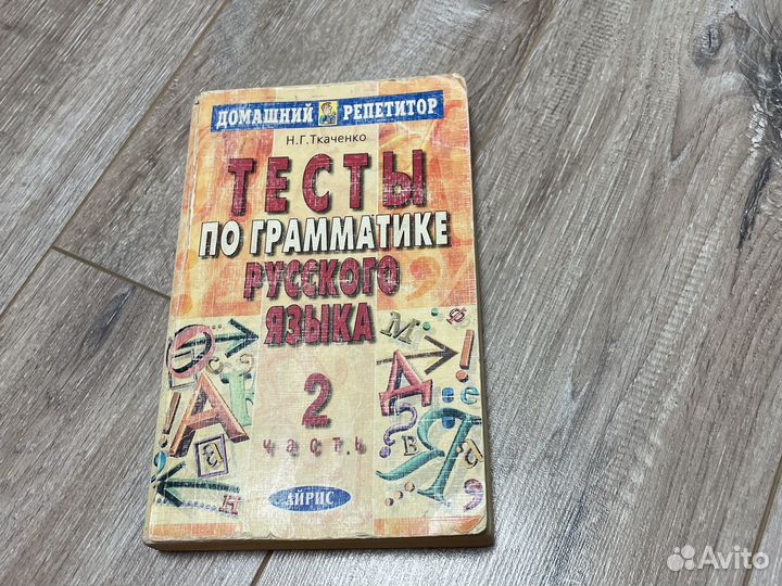 Тесты по грамматике русского языка. Часть 2