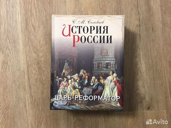 С.М. Соловьев «История России»