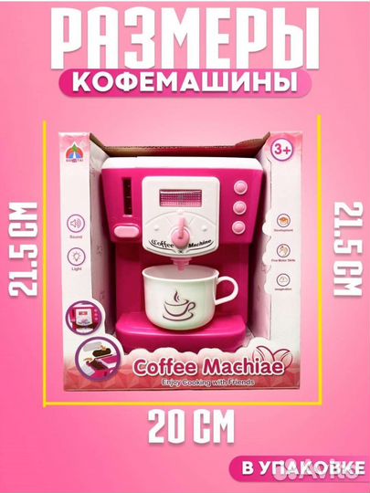 Кофемашина детская игрушка новая