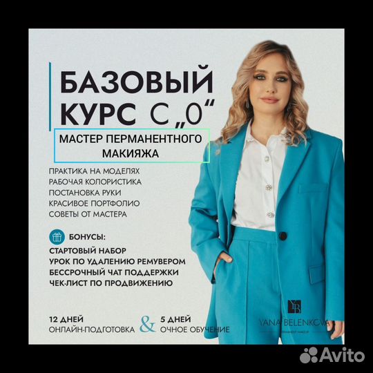 Базовый курс Мастер перманентного макияжа