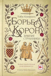 Борьба за корону: Зимние странники