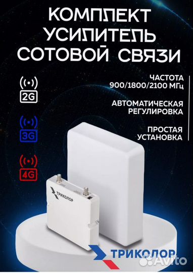 Усилитель сотовой связи триколор