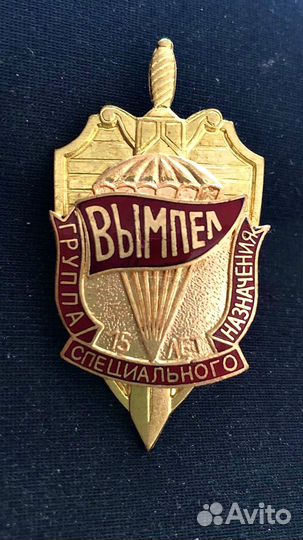 Знак группа специального назначения вымпел.спецназ