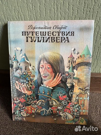 Книга путешествие Гуливера 1992 г
