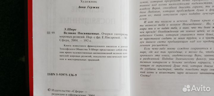 Великие Посвященные. Эдуард Шюре