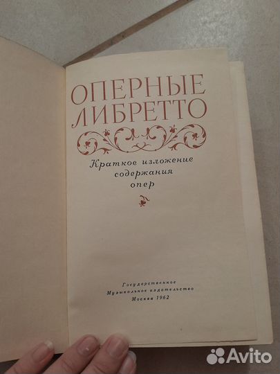 Оперные либретто 1962