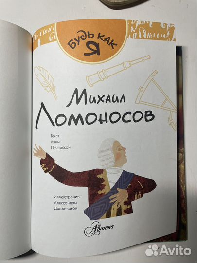 Книга биография: Михаил Ломоносов