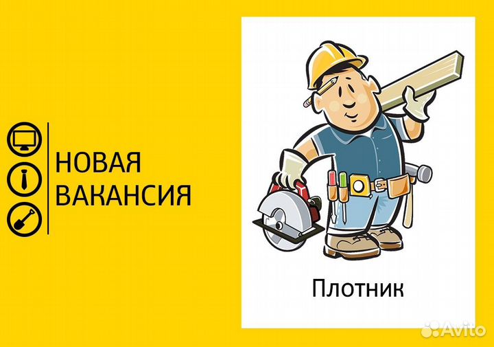 Столяр - плотник / Вахта г.Воронеж