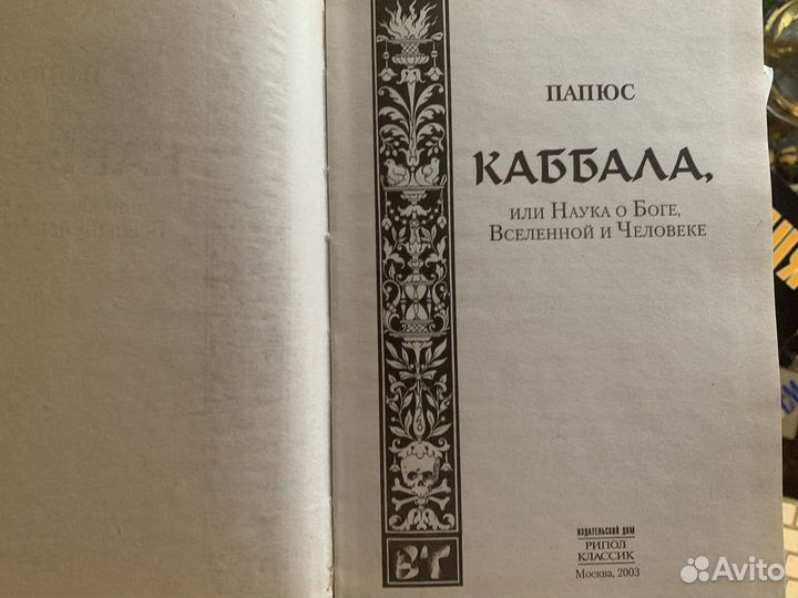 Папюс. Каббала, или Наука о Боге, Вселенной и Чело