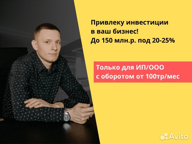 Привлеку инвестиции в бизнес от 1 до 150млн