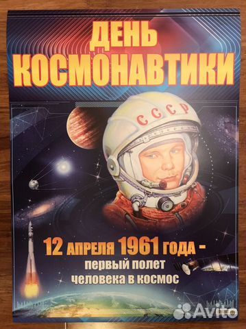 Плакат «День космонавтики»