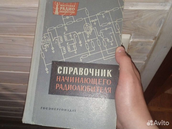 Справочник начинающего радиолюбителя 1961 Малинина