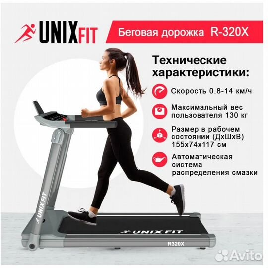 Беговая дорожка unix Fit R-320X