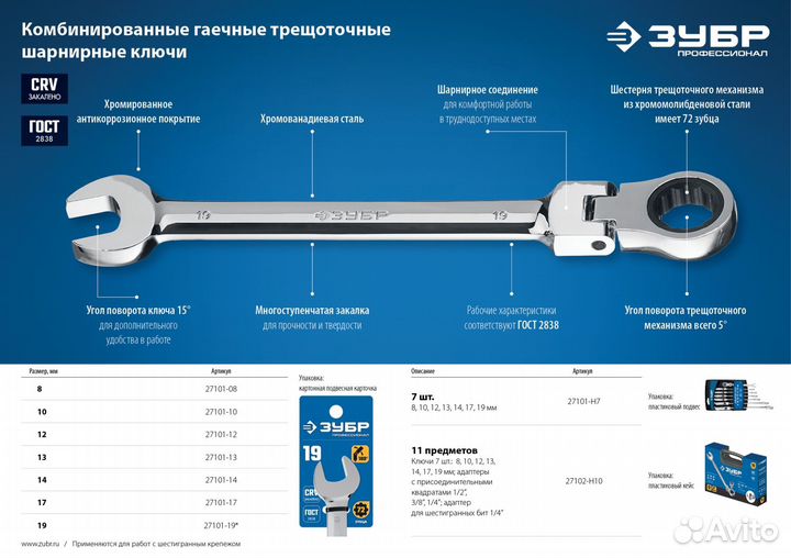 Шарнирный трещоточный гаечный ключ, (27101-19), З