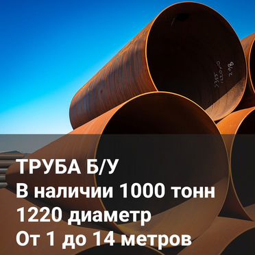 Только целая труба 1220 бу 10-14 метров, Толщина 10-16 мм Прямой/Спиральный шов