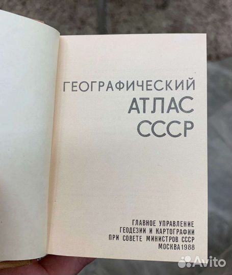 Географический атлас СССР