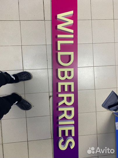 Вывеска вайлдбери