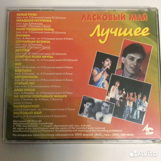 CD Ласковый май- Лучшее,1996,ех